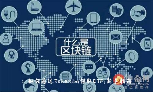 : 如何通过Tokenim领取ETF：新手指南