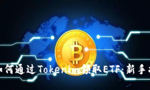 : 如何通过Tokenim领取ETF：新手指南