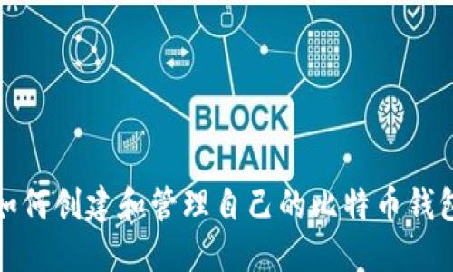 如何创建和管理自己的比特币钱包
