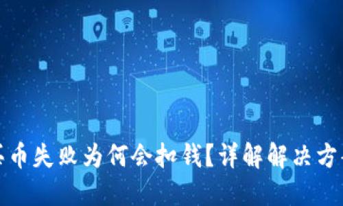 TP钱包买币失败为何会扣钱？详解解决方案与技巧