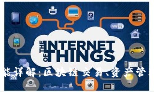  比特APP功能详解：区块链交易、资产管理和更多应用