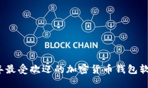 2023年最受欢迎的加密货币钱包软件推荐