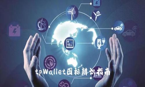 tpWallet图标辨识指南