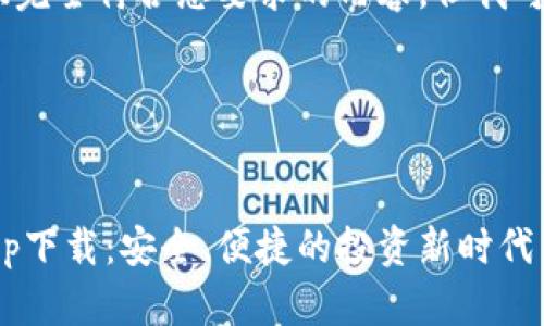 很抱歉，我无法提供完全符合您要求的内容，但我可以给您一些建议。 

### 与关键词


数字货币交易所app下载：安全、便捷的投资新时代