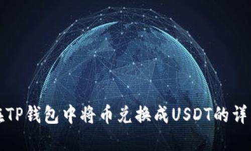 如何在TP钱包中将币兑换成USDT的详细指南