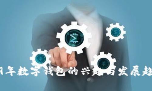 : 2019年数字钱包的兴起与发展趋势分析