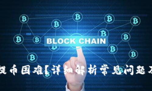 tpWallet提币困难？详细解析常见问题及解决方案