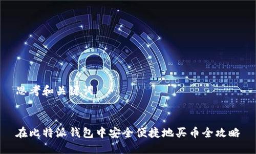 思考和关键词


在比特派钱包中安全便捷地买币全攻略