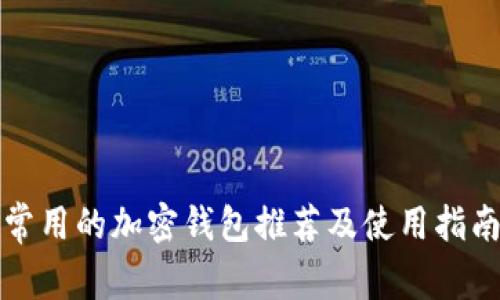 常用的加密钱包推荐及使用指南