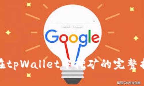 : 在tpWallet中挖矿的完整指南