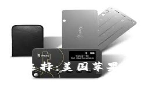 小众但强大的选择：美国苹果数字钱包推荐