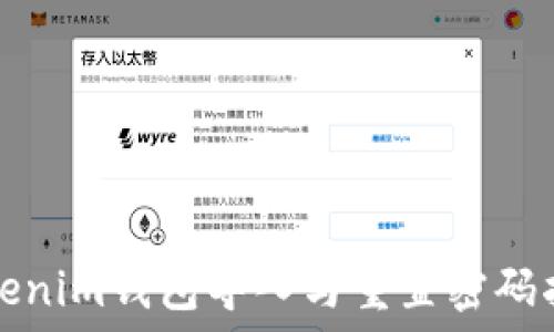  
Tokenim钱包导入与重置密码指南