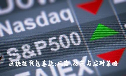 区块链钱包卷款：风险、防范与应对策略