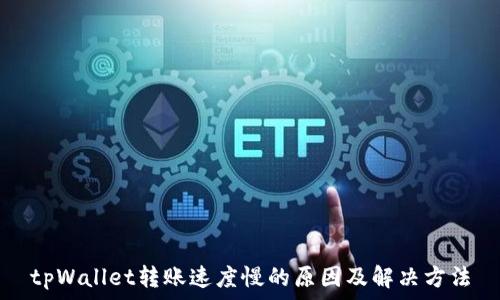   
tpWallet转账速度慢的原因及解决方法