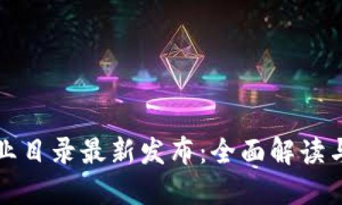 区块链行业目录最新发布：全面解读与发展趋势