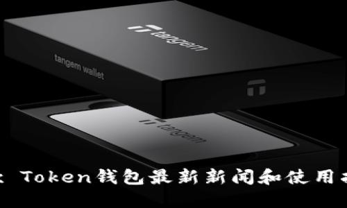 Box Token钱包最新新闻和使用指南