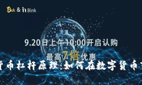 深入了解加密货币杠杆原理：如何在数字货币市场中增加收益