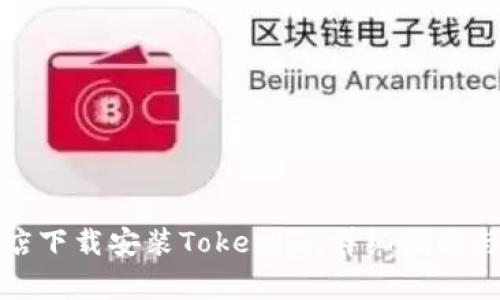 如何在应用商店下载安装Tokenim：详细指南与常见问题解答