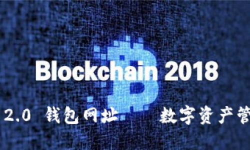 Tokenim 2.0 钱包网址——数字资产管理新选择