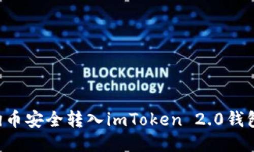 如何将狗狗币安全转入imToken 2.0钱包：详细指南