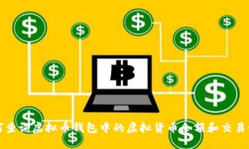 如何查询虚拟币钱包中的虚拟货币余额和交易记录