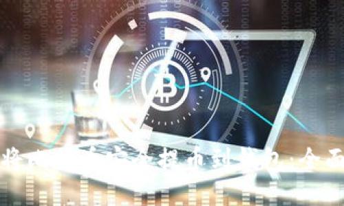 如何将比特币安全提币到钱包：全面指南