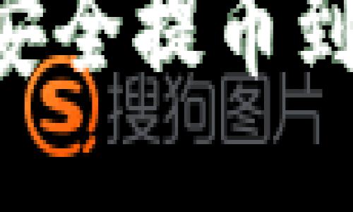 如何将比特币安全提币到钱包：全面指南