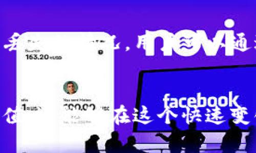    如何使用 tpWallet 提升数字资产管理效率  / 

 guanjianci  tpWallet, 数字资产管理, 加密货币, 钱包安全  /guanjianci 

 引言 
 在当今数字化快速发展的时代，数字资产的管理已成为个人和企业非常重要的一环。随着加密货币的崛起，越来越多的人开始关注数字资产的安全性、便捷性和管理效率。tpWallet 作为一款新兴的数字资产管理工具，通过其多功能的特性，帮助用户更好地管理和使用他们的数字资产。本文将全面介绍 tpWallet 的优势，使用方法，及其在数字资产管理中的价值。

 tpWallet 的基本概述 
 tpWallet 是一款集钱包、安全、易用性于一体的数字资产管理工具。它不仅支持多种加密货币，还提供了强大的安全功能，以保护用户的数字资产免受黑客攻击和盗窃。同时，tpWallet 的用户界面友好，适合各种程度的用户，无论是加密货币新手还是老手，都能够轻松上手。

 tpWallet 的主要功能和优势 
 tpWallet 拥有多项独特功能，使其在数字资产管理领域表现出色。以下为其主要特点：

ul
listrong多币种支持/strong：tpWallet 支持多种主流和冷门的加密货币，用户可以在一个平台上管理多种资产，避免了转换和管理多个钱包的麻烦。/li
listrong安全性保障/strong：tpWallet 采用了多层加密技术和安全防护措施，保障用户资金的安全。其私人密钥存储在设备中，减少了被黑客攻击的风险。/li
listrong交互性强/strong：用户可以通过简单的界面进行交易、查看资产和设置提醒功能，提升了用户的操作体验。/li
listrong社区支持与更新/strong：tpWallet 拥有活跃的用户社区和定期更新的功能，以适应加密货币市场的变化，保证软件的持续性和安全性。/li
/ul

 如何高效使用 tpWallet 管理数字资产 
 使用 tpWallet 管理数字资产非常方便，用户可以按照以下步骤进行：

ol
listrong下载与安装/strong：首先在官方网站或应用商店下载 tpWallet，进行安装。确保下载来源正规，以防病毒和恶意软件。/li
listrong注册账户/strong：安装完成后，打开应用，按照提示创建一个新账户，并确保保存好助记词和私钥，以便后续恢复账户。/li
listrong资产管理/strong：在主界面中，用户可以查看他们的资产组合、进行交易、转账和接收不同加密货币，所有操作都可以在一个界面中完成。/li
listrong安全设置/strong：建议用户开启双重身份验证，定期更改密码，并关注账户活动，确保资金安全。/li
/ol

 常见问题解答 

 问题1：tpWallet安全吗？ 
 tpWallet 的安全性是许多用户重点关注的问题。首先，tpWallet 采用了多重加密技术，防止数据被非法访问。此外，用户的私钥和助记词都是本地存储，不会上传到云端，极大减少了资产被盗的风险。值得注意的是，用户在使用 tpWallet 的过程中自身的安全意识同样重要，例如不随便点击陌生链接，不轻信钓鱼信息等，确保账户安全。

 问题2：怎样提高 tpWallet 的使用效率？ 
 提高 tpWallet 的使用效率可以通过账户设置和熟悉操作流程来实现。首先，用户可以在设置中查看和调整偏好选项，例如通知类型、交易提示等。其次，定期检查资产组合和市场情况，有助于把握最佳交易时机。此外，学习常见交易策略，如止损和定投，也能帮助用户提高收益并降低风险。

 问题3：tpWallet 支持哪些加密货币？ 
 tpWallet 支持多种加密货币，包括但不限于比特币（BTC）、以太坊（ETH）、瑞波币（XRP）等主流币种。同时，tpWallet 也在不断更新其支持的币种，用户可以在官方渠道查看最新的支持列表，以获取最全面的数字资产管理体验。

 问题4：如何解决 tpWallet 中的常见问题？ 
 在使用 tpWallet 的过程中，用户可能会遇到一些常见问题。首先，若用户无法成功登录，建议检查输入的用户名与密码是否正确，同时确认是否有网络连接。若遇到资产丢失的情况，用户可以通过助记词进行恢复。在遇到技术问题时，tpWallet 提供了详细的用户指南和客服支持，用户可以通过官方渠道寻求帮助。

 结论 
 tpWallet 是一款功能全面且安全性高的数字资产管理工具，帮助用户高效管理和使用他们的数字资产。通过合理使用 tpWallet，用户不仅能够充分利用数字货币的价值，还能够在这个快速变化的市场中，保持自己的资产安全和最大化收益。