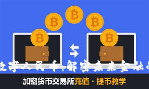 区块链与数字人民币：解密未来金融的双重引擎