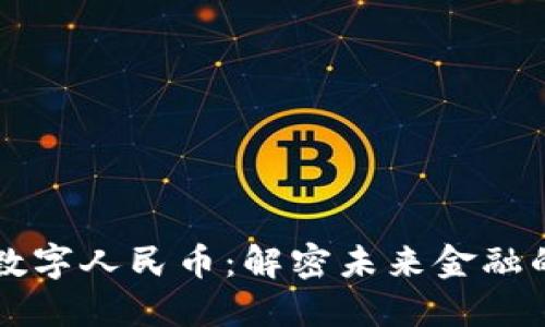 区块链与数字人民币：解密未来金融的双重引擎