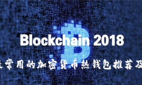 2023年最常用的加密货币热钱包推荐及使用指南