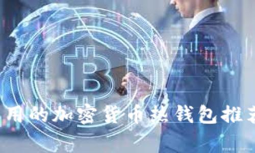 2023年最常用的加密货币热钱包推荐及使用指南