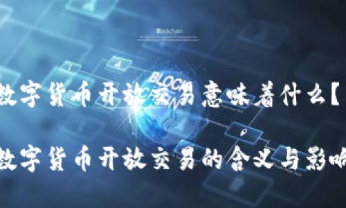 数字货币开放交易意味着什么？

数字货币开放交易的含义与影响