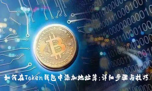如何在Token钱包中添加地址簿：详细步骤与技巧