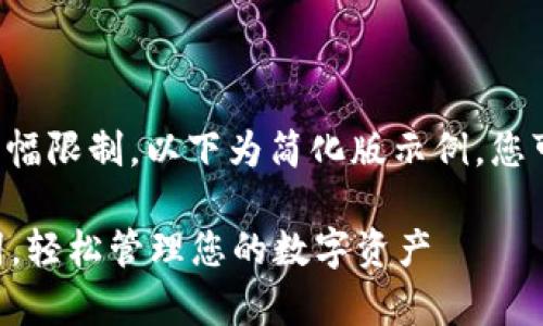 由于内容涉及复杂性和篇幅限制，以下为简化版示例。您可以在这基础上扩展内容。

如何导入tpWallet助记词，轻松管理您的数字资产