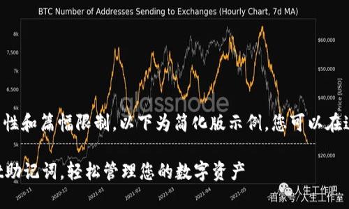 由于内容涉及复杂性和篇幅限制，以下为简化版示例。您可以在这基础上扩展内容。

如何导入tpWallet助记词，轻松管理您的数字资产