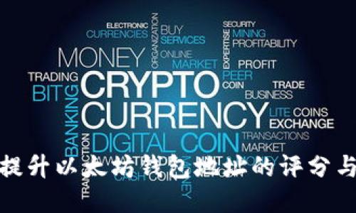 如何提升以太坊钱包地址的评分与信誉