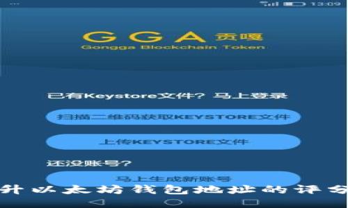 如何提升以太坊钱包地址的评分与信誉