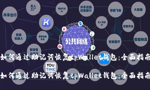 如何通过助记词恢复tpWallet钱包：全面指南

如何通过助记词恢复tpWallet钱包：全面指南