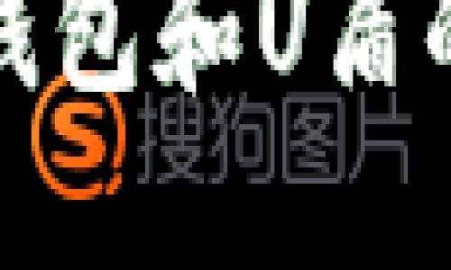 : 理解比特币钱包和U盾的安全性与使用