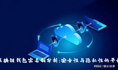 区块链钱包实名制分析：安全性与隐私性的平衡