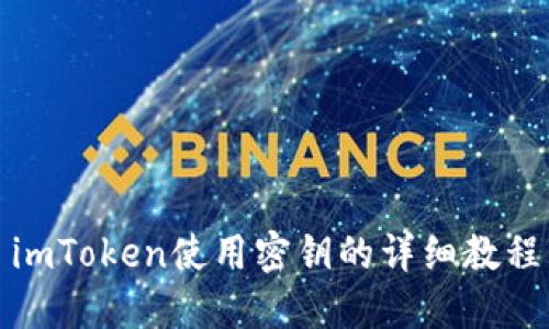 imToken使用密钥的详细教程