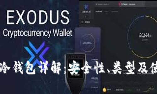 区块链冷钱包详解：安全性、类型及使用指南