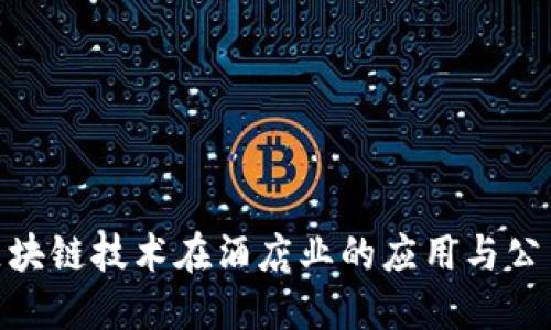 迪拜区块链技术在酒店业的应用与公司概述