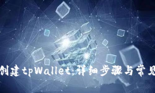 如何重新创建tpWallet：详细步骤与常见问题解答