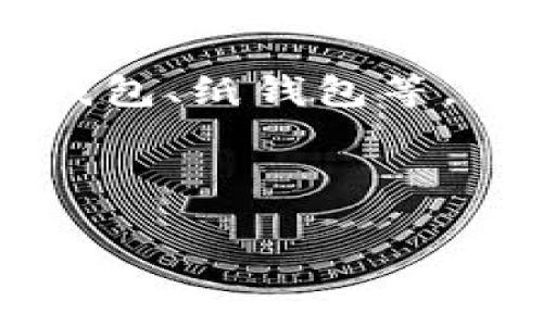 下载虚拟币钱包的软件通常被称为“加密货币钱包”或“数字货币钱包”。这类软件允许用户安全存储、管理和交易他们的虚拟货币。以下是一些流行的虚拟币钱包软件及其特点的简单介绍。

### 流行的虚拟币钱包软件

1. **Coinbase Wallet**
   - **特点**：用户友好，适合新手使用。支持多种加密货币，提供内置的交易功能，并允许用户直接从钱包中进行购买和出售。
  
2. **Trust Wallet**
   - **特点**：由Binance支持，功能丰富，支持多种数字资产和去中心化应用。用户可以直接在应用内进行交易。

3. **Exodus**
   - **特点**：界面美观，支持多种加密货币，具有内置交易功能。用户可以在钱包中交换不同的加密货币。

4. **Ledger Live**
   - **特点**：与Ledger硬件钱包配合使用，提供高级安全性。适合需要高安全性的用户，支持多种加密货币管理。

5. **MetaMask**
   - **特点**：主要用于以太坊及其代币的管理，支持与去中心化应用（DApps）的互动。用户可以方便地进行DeFi和NFT交易。

### 使用虚拟币钱包的重要性

虚拟币钱包是用户与区块链之间的桥梁。通过这些钱包，用户可以安全地存储私钥，发起转账，并参与各种区块链活动。保护自己的资产安全至关重要，因此选择合适的钱包软件显得尤为重要。

### 虚拟币钱包的类型

- **热钱包**：连接互联网，方便快速交易。如移动钱包和网页版钱包。
  
- **冷钱包**：不连接互联网，提供更高的安全性，适合长期持有资产的用户。例如硬件钱包、纸钱包等。

使用虚拟币钱包的用户需要了解不同钱包的特点，以便选择最适合他们需求的产品。

如果您对虚拟币钱包有更深入的问题或相关主题的探讨，请告知我！