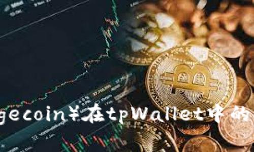 狗币（Dogecoin）在tpWallet中的使用指南