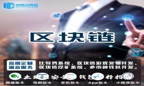 以太坊最安全的钱包选择指南