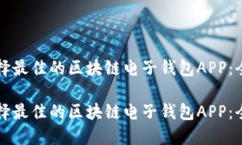 如何选择最佳的区块链电子钱包APP：全面指南

如何选择最佳的区块链电子钱包APP：全面指南