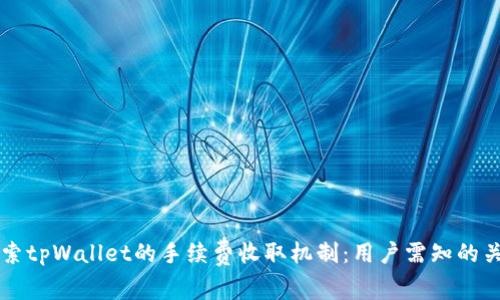 深入探索tpWallet的手续费收取机制：用户需知的关键要点